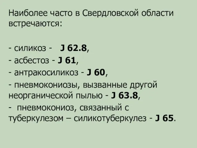 Наиболее часто в Свердловской области встречаются: - силикоз - J