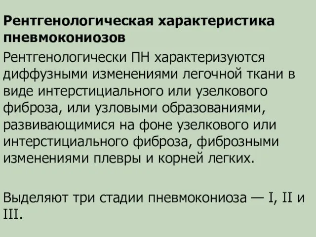 Рентгенологическая характеристика пневмокониозов Рентгенологически ПН характеризуются диффузными изменениями легочной ткани