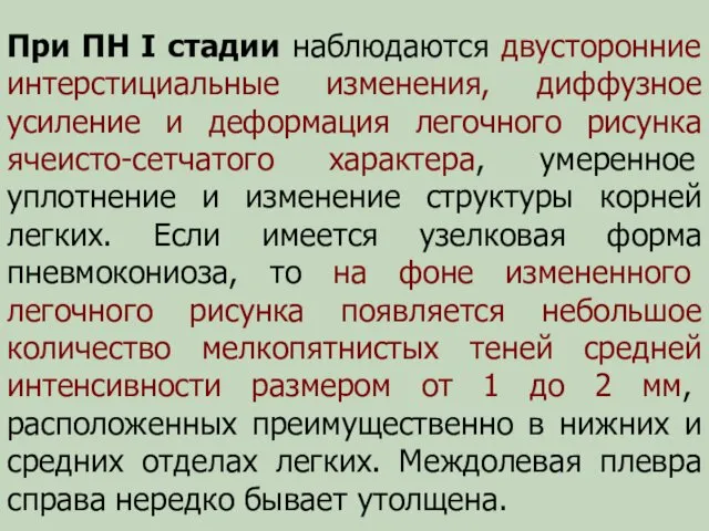 При ПН I стадии наблюдаются двусторонние интерстициальные изменения, диффузное усиление