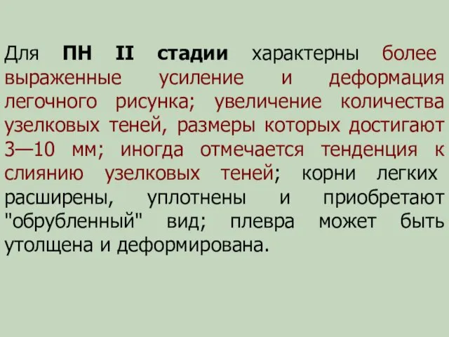 Для ПН II стадии характерны более выраженные усиление и деформация