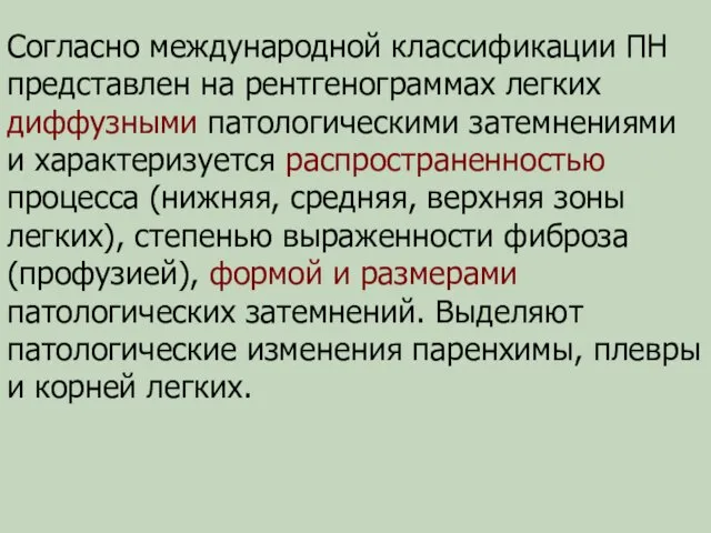 Согласно международной классификации ПН представлен на рентгенограммах легких диффузными патологическими