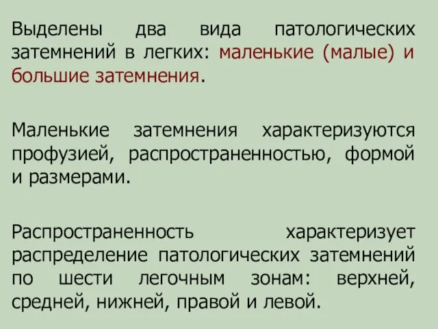 Выделены два вида патологических затемнений в легких: маленькие (малые) и