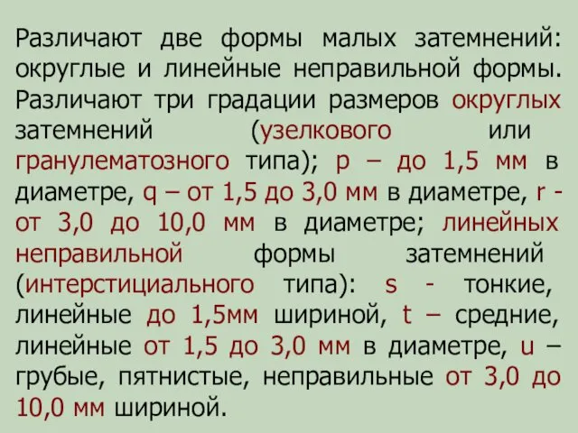 Различают две формы малых затемнений: округлые и линейные неправильной формы.