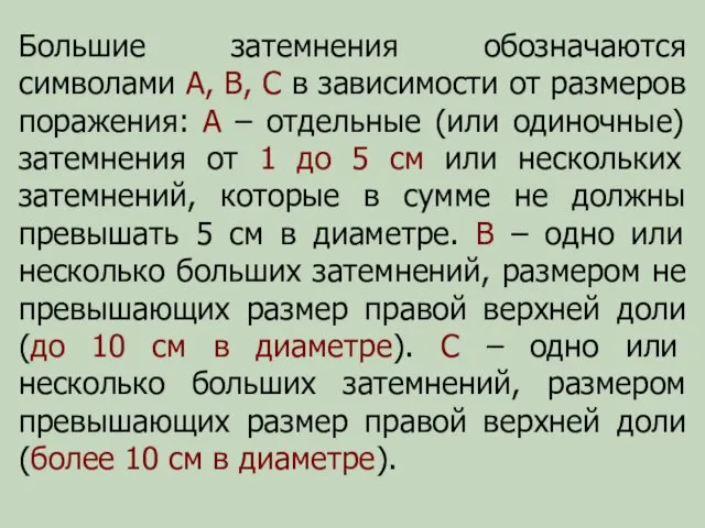 Большие затемнения обозначаются символами А, В, С в зависимости от