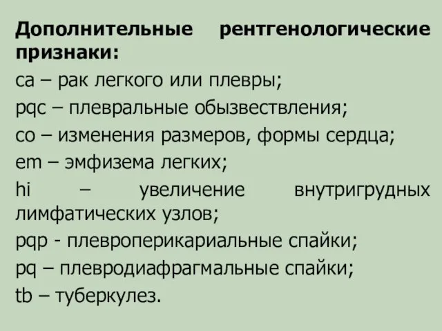 Дополнительные рентгенологические признаки: ca – рак легкого или плевры; pqc