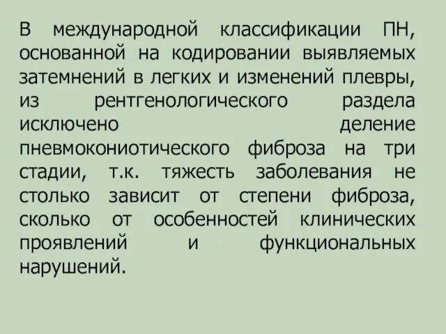 В международной классификации ПН, основанной на кодировании выявляемых затемнений в