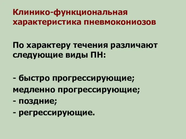 Клинико-функциональная характеристика пневмокониозов По характеру течения различают следующие виды ПН: