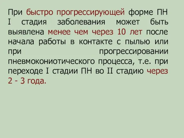 При быстро прогрессирующей форме ПН I стадия заболевания может быть