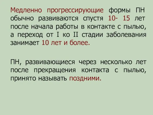 Медленно прогрессирующие формы ПН обычно развиваются спустя 10- 15 лет