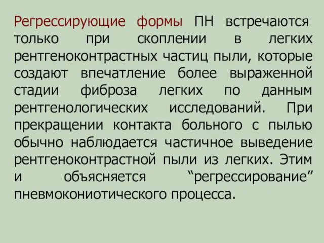 Регрессирующие формы ПН встречаются только при скоплении в легких рентгеноконтрастных