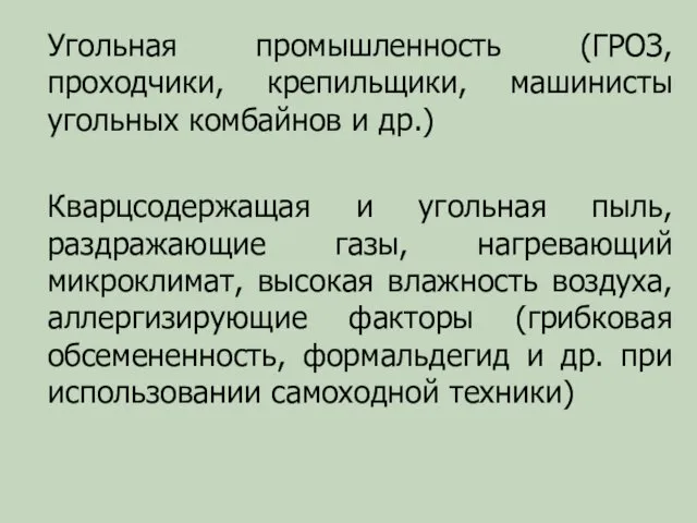 Угольная промышленность (ГРОЗ, проходчики, крепильщики, машинисты угольных комбайнов и др.)