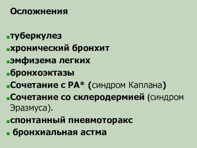 Осложнения туберкулез хронический бронхит эмфизема легких бронхоэктазы Сочетание с РА*