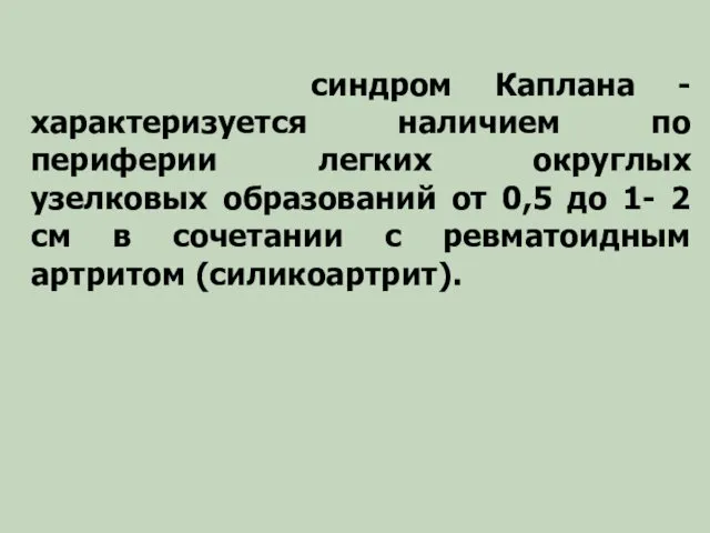 синдром Каплана - характеризуется наличием по периферии легких округлых узелковых