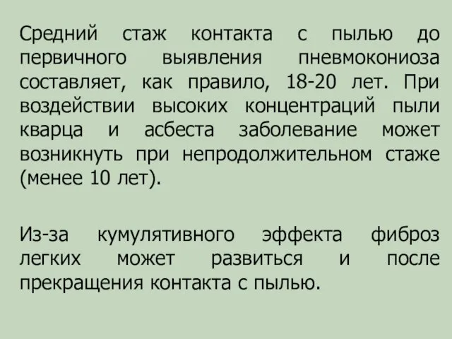 Средний стаж контакта с пылью до первичного выявления пневмокониоза составляет,