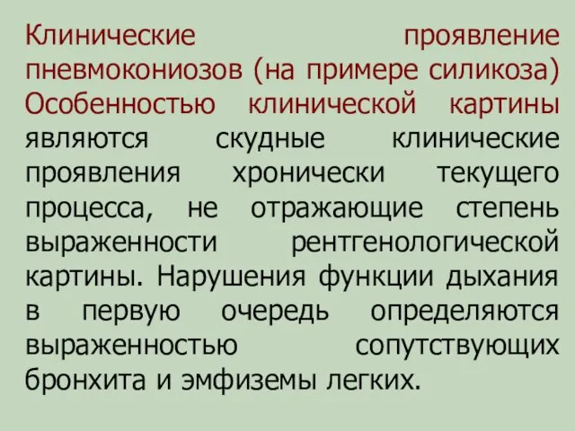 Клинические проявление пневмокониозов (на примере силикоза) Особенностью клинической картины являются