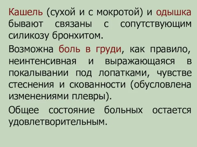 Кашель (сухой и с мокротой) и одышка бывают связаны с