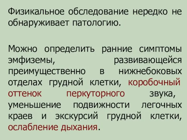 Физикальное обследование нередко не обнаруживает патологию. Можно определить ранние симптомы