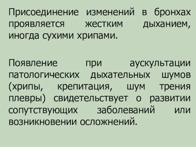 Присоединение изменений в бронхах проявляется жестким дыханием, иногда сухими хрипами.