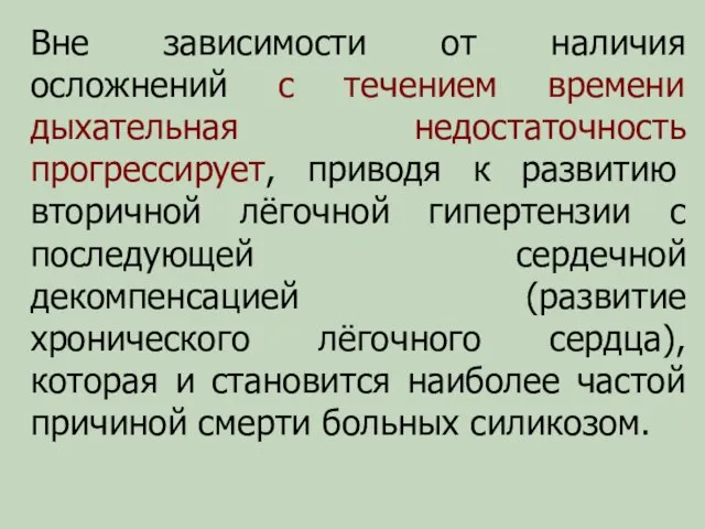 Вне зависимости от наличия осложнений с течением времени дыхательная недостаточность