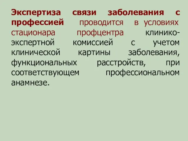 Экспертиза связи заболевания с профессией проводится в условиях стационара профцентра