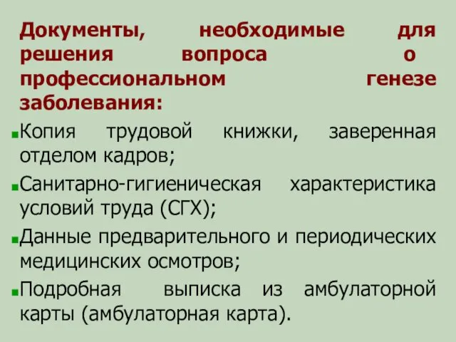 Документы, необходимые для решения вопроса о профессиональном генезе заболевания: Копия