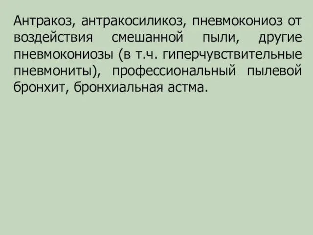 Антракоз, антракосиликоз, пневмокониоз от воздействия смешанной пыли, другие пневмокониозы (в