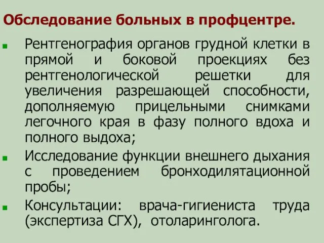 Обследование больных в профцентре. Рентгенография органов грудной клетки в прямой