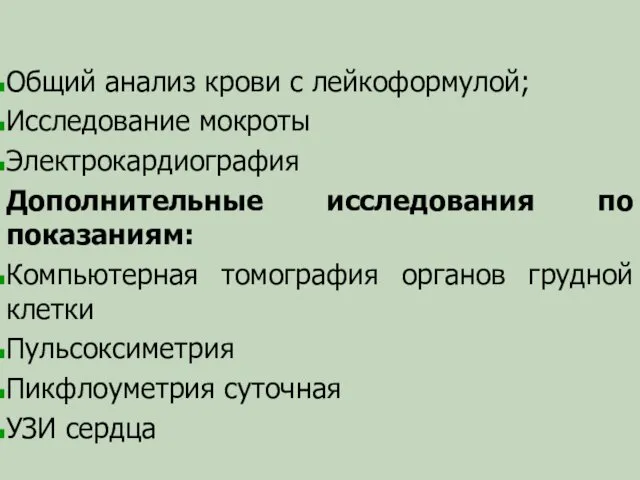 Общий анализ крови с лейкоформулой; Исследование мокроты Электрокардиография Дополнительные исследования