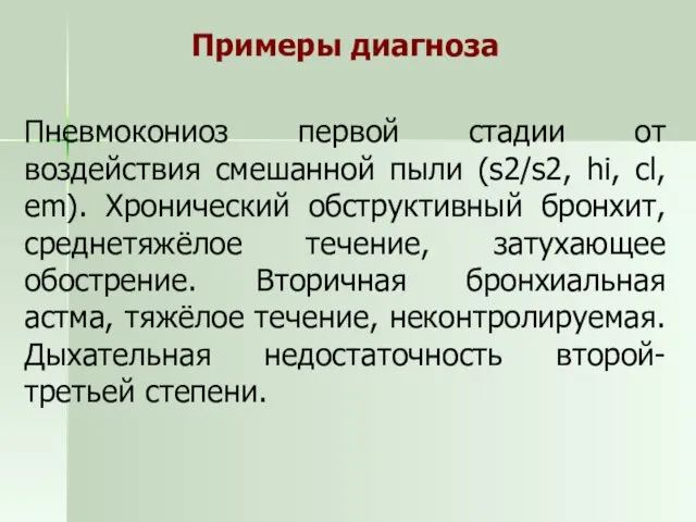 Примеры диагноза Пневмокониоз первой стадии от воздействия смешанной пыли (s2/s2,