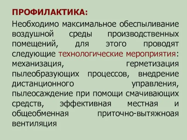 ПРОФИЛАКТИКА: Необходимо максимальное обеспыливание воздушной среды производственных помещений, для этого