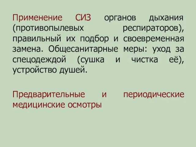 Применение СИЗ органов дыхания (противопылевых респираторов), правильный их подбор и