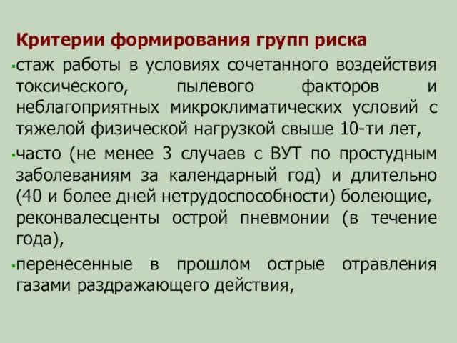 Критерии формирования групп риска стаж работы в условиях сочетанного воздействия