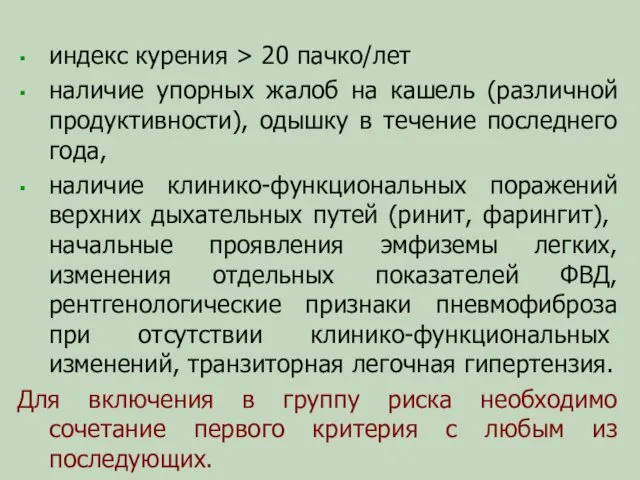 индекс курения > 20 пачко/лет наличие упорных жалоб на кашель