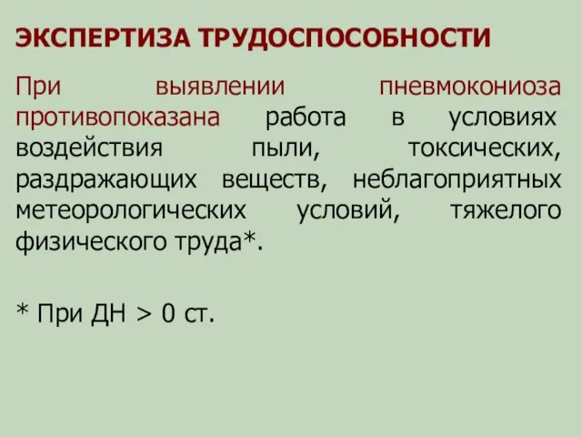 ЭКСПЕРТИЗА ТРУДОСПОСОБНОСТИ При выявлении пневмокониоза противопоказана работа в условиях воздействия