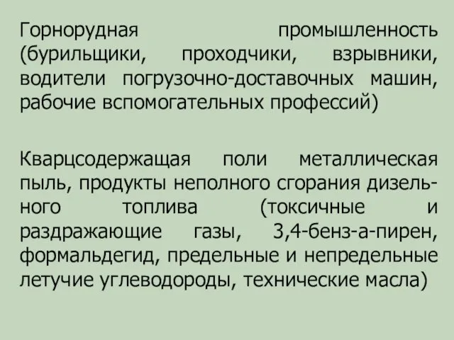 Горнорудная промышленность (бурильщики, проходчики, взрывники, водители погрузочно-доставочных машин, рабочие вспомогательных