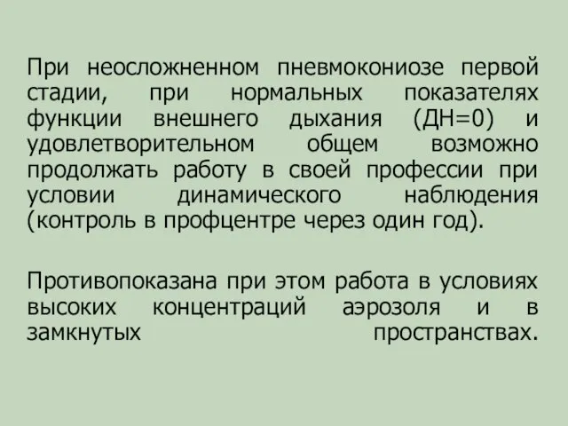 При неосложненном пневмокониозе первой стадии, при нормальных показателях функции внешнего