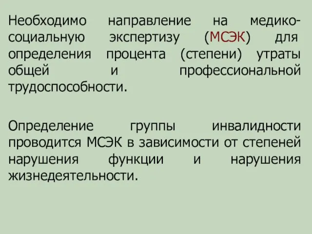 Необходимо направление на медико-социальную экспертизу (МСЭК) для определения процента (степени)