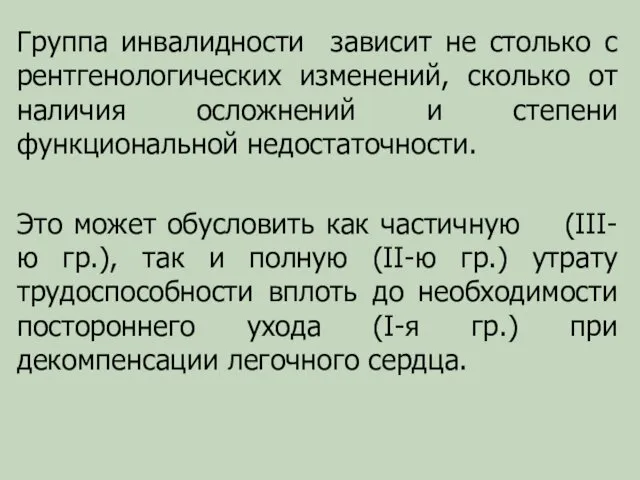 Группа инвалидности зависит не столько с рентгенологических изменений, сколько от