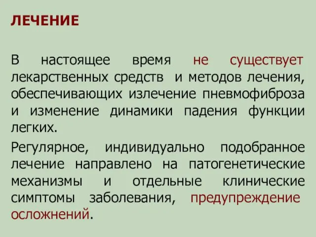 ЛЕЧЕНИЕ В настоящее время не существует лекарственных средств и методов