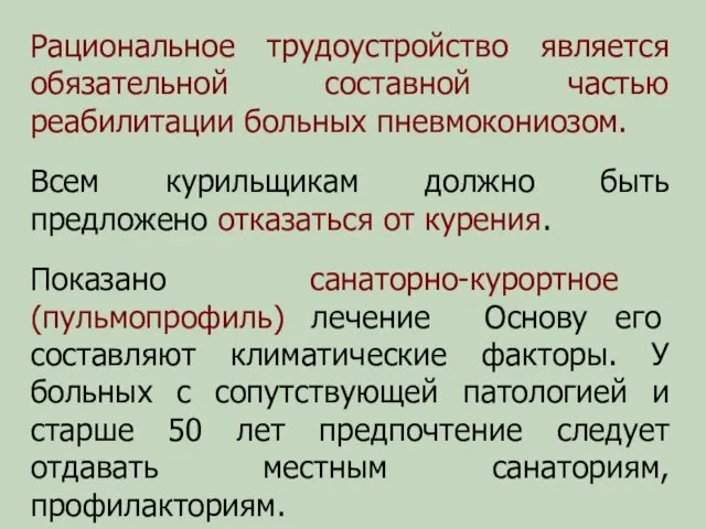 Рациональное трудоустройство является обязательной составной частью реабилитации больных пневмокониозом. Всем