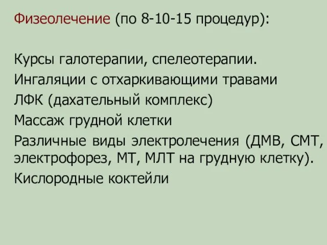 Физеолечение (по 8-10-15 процедур): Курсы галотерапии, спелеотерапии. Ингаляции с отхаркивающими