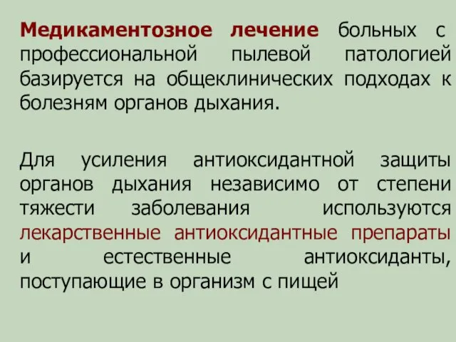 Медикаментозное лечение больных с профессиональной пылевой патологией базируется на общеклинических