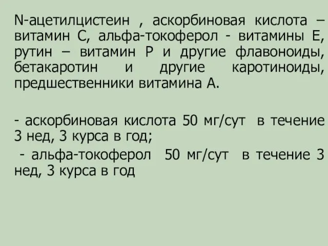 N-ацетилцистеин , аскорбиновая кислота – витамин С, альфа-токоферол - витамины