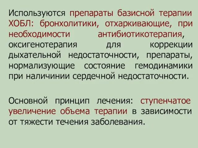 Используются препараты базисной терапии ХОБЛ: бронхолитики, отхаркивающие, при необходимости антибиотикотерапия,