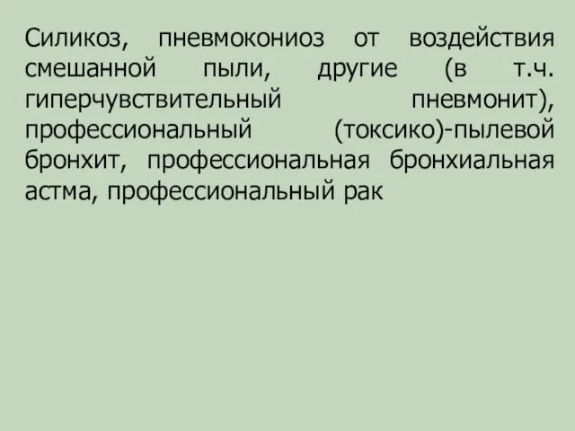 Силикоз, пневмокониоз от воздействия смешанной пыли, другие (в т.ч. гиперчувствительный