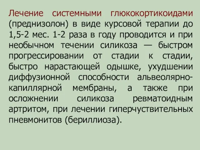 Лечение системными глюкокортикоидами (преднизолон) в виде курсовой терапии до 1,5-2