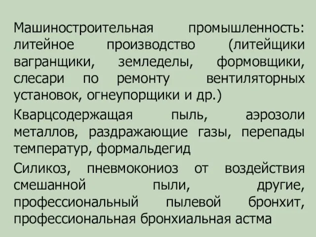 Машиностроительная промышленность: литейное производство (литейщики вагранщики, земледелы, формовщики, слесари по