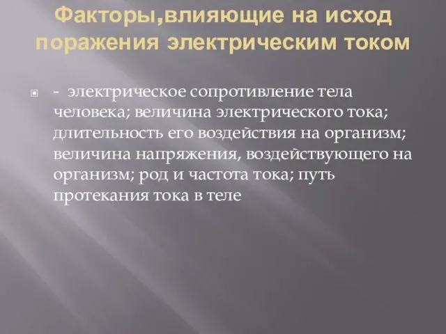 Факторы,влияющие на исход поражения электрическим током - электрическое сопротивление тела