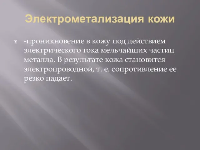 Электрометализация кожи -проникновение в кожу под дей­ствием электрического тока мельчайших