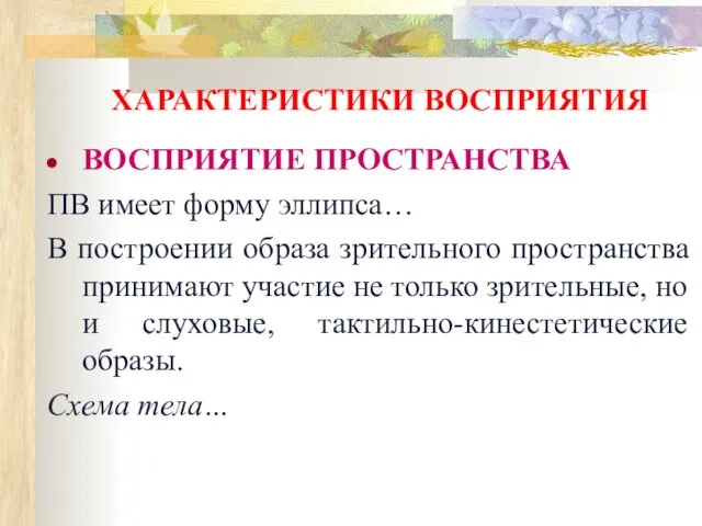 ХАРАКТЕРИСТИКИ ВОСПРИЯТИЯ ВОСПРИЯТИЕ ПРОСТРАНСТВА ПВ имеет форму эллипса… В построении